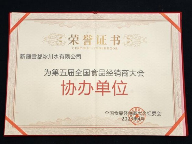 质赢未来 携手共进丨雪都冰泉携手第五届全国食品经销商大会成功举办