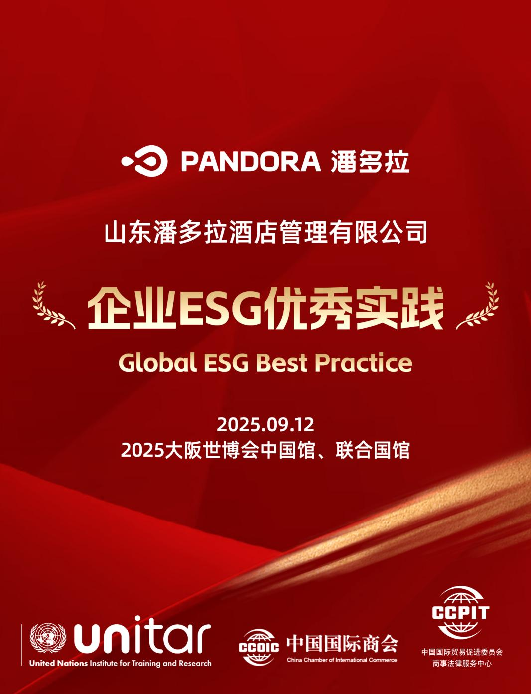 潘多拉饮⻝集团荣膺“企业国际化ESG优秀实践案例”殊荣
