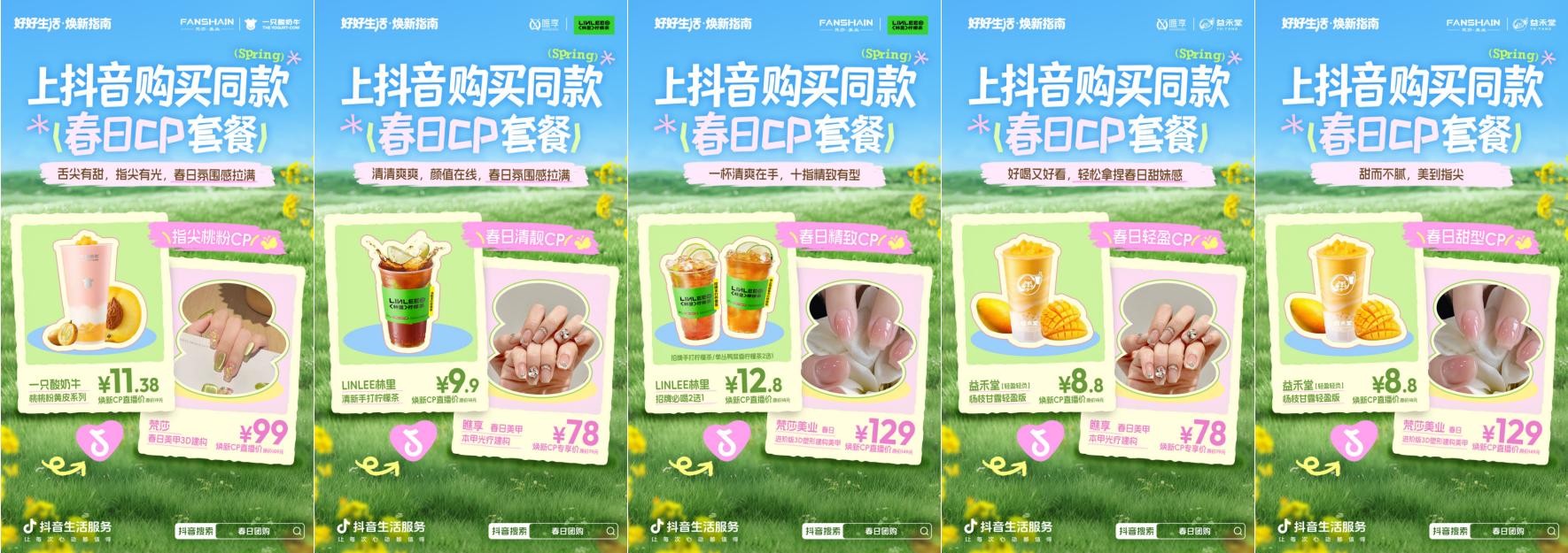 抖音生活服务春日 CP 组合上线!1+1 焕新更划算,出门赴春就现在!