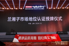 市场地位认证：兰湘子，湘菜第一品牌