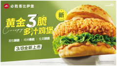 必胜客比萨堡周年上新,脆鸡堡持续引领“一人食”风潮