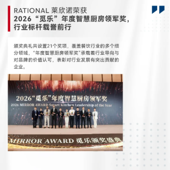 闪亮回顾：RATIONAL莱欣诺在HOTELEX 2026的精彩瞬间
